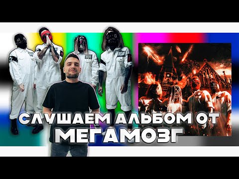 Видео: Слушаем новый альбом АРМАГЕДДОН от МЕГАМОЗГ