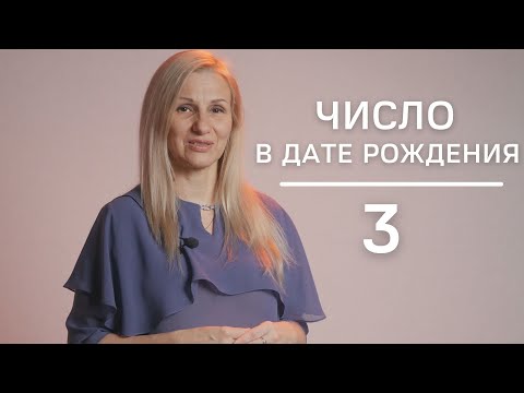 Видео: Число 3 в дате рождения - планирование и цель  | Нумеролог Татьяна Ткаленко