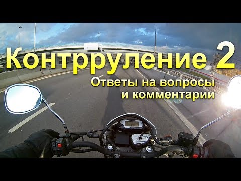 Видео: Контрруление 2. Ответы на вопросы и комментарии