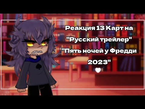 Видео: 13 Карт| Реакция на "Русский трейлер- Пять ночей у Фредди 2023"