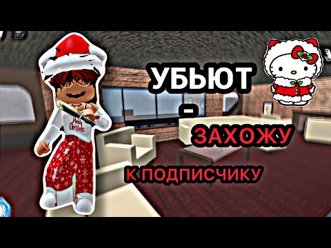 Видео: 🫣ИГРАЮ В МАРДЕР МИСТЕРИ 2,НО ЕСЛИ УБЬЮТ-ЗАХОЖУ К ПОДПИСЧИКУ🫣