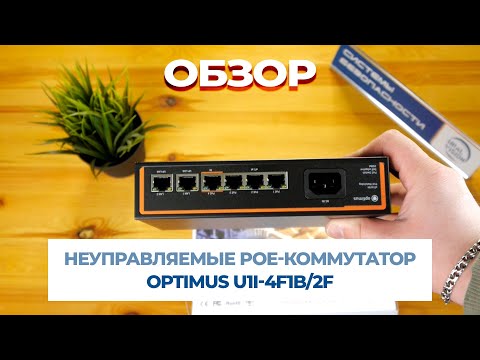 Видео: POE НЕУПРАВЛЯЕМЫЙ КОММУТАТОР OPTIMUS U1I-4F1B/2F