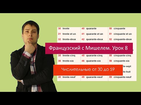 Видео: Урок французского языка 8. Французский с Мишелем. Числительные от 30 до 59.