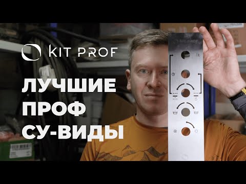 Видео: Не покупайте проф су-вид, пока не посмотрите это видео! Чем Сувид Kit Prof превосходит другие?