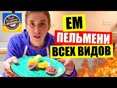 Видео: 🍠ЕМ ВСЕ ВИДЫ ПЕЛЬМЕНЕЙ из Галя Балувана | 💥САМЫЙ правдивый отзыв