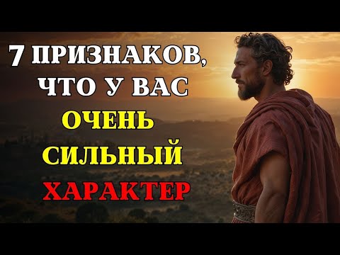 Видео: 7 признаков, что у ВАС ОЧЕНЬ СИЛЬНЫЙ ХАРАКТЕР   СТОИЦИЗМ