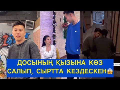 Видео: ДОСЫНЫҢ ҚЫЗЫММЕН СЫРТТА КЕЗДЕСКЕН КІМ😱 бір болайық! Бүгінгі эфир!#бірболайықбүгінгіэфир