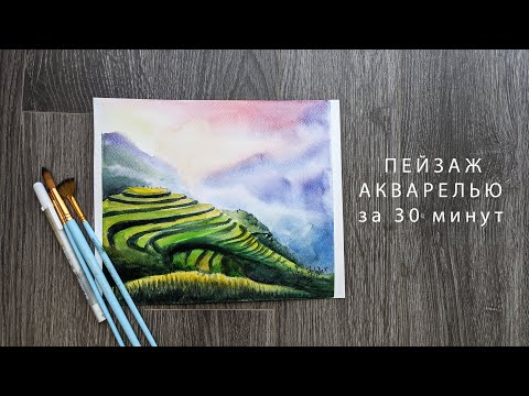Видео: ПЕЙЗАЖ АКВАРЕЛЬЮ ЗА 30 МИНУТ / КАК ПОНЯТЬ АКВАРЕЛЬ / ПЕЙЗАЖ  ДЛЯ НАЧИНАЮЩИХ