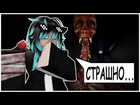 Видео: ЭТОТ ХОРРОР ХОРОШ В РОБЛОКСЕ!