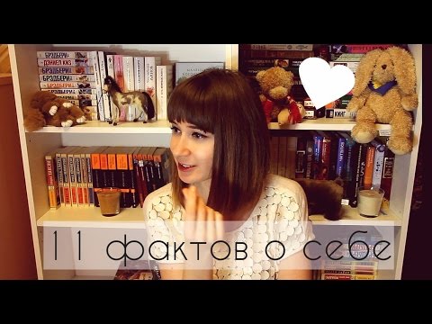 Видео: ● 11 фактов о себе ● интересных и не очень ●