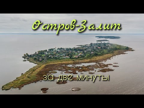 Видео: Остров Залит/ Храм Николая Чудотворца/ Домик-Келья старца Николая Гурьянова #залит #travel #псков