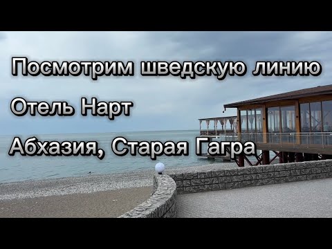 Видео: Отель Нарт 4* Абхазия шведская линия. Питание в пансионате Нарт. Еда в отеле Нарт. #абхазия #нарт