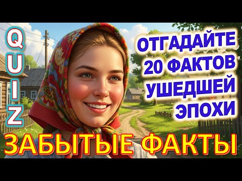 Видео: Quiz 482: Факты, Которые Полностью Изменят Твоё Представление о Прошлом!