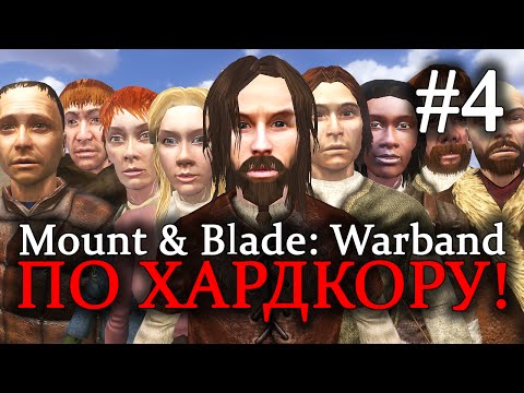 Видео: Mount & Blade: Warband - ПРОХОЖДЕНИЕ ПО ХАРДКОРУ! Право на правление #4