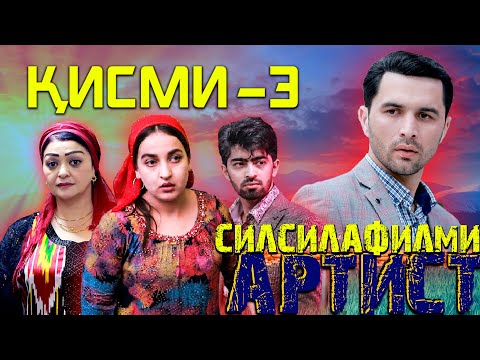 Видео: ҚИСМИ -3-ЮМИ СИЛСИЛАФИЛМИ АРТИСТ