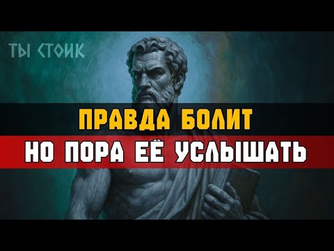 Видео: 5ПРАВДА БОЛИТ — но пора ЕЁ УСЛЫШАТЬ   Стоицизм
