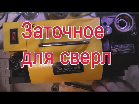 Видео: Заточной для сверл MR-13A