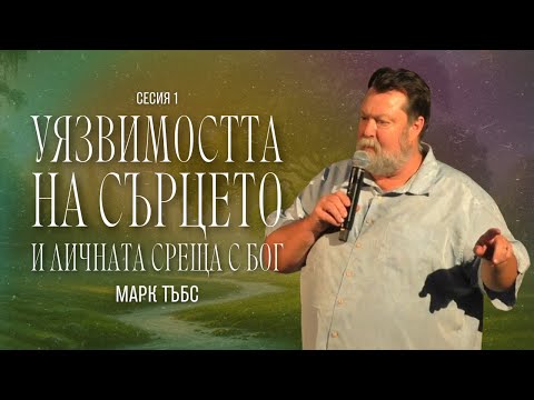 Видео: Уязвимостта на сърцето и личната среща с Бог | Марк Тъбс | Ритрийт "Лице в Лице с Бог" 2025