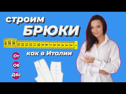 Видео: База для брюк. Метод итальянских портных.