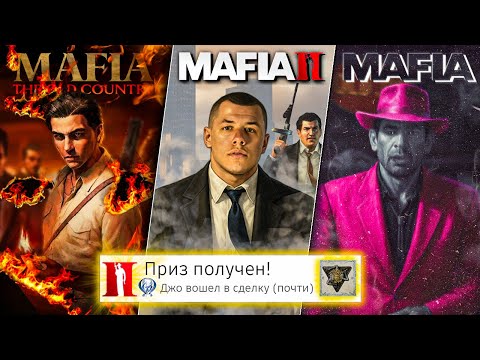 Видео: Я прошёл ВСЕ части MAFIA на 100% (почти)