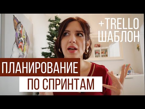 Видео: МОЯ СИСТЕМА ПЛАНИРОВАНИЯ ӏ ПЛАНИРОВАНИЕ СПРИНТА ӏ BELLAVITAM