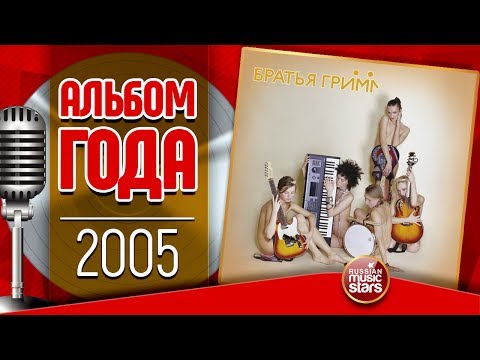 Видео: ЛУЧШИЕ АЛЬБОМЫ ✪ Братья Грим ✪ 2005 ГОД