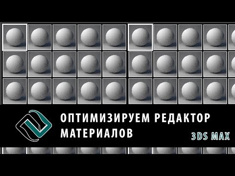 Видео: Оптимизация редактора материалов в 3ds Max