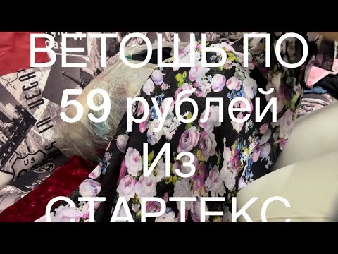 Видео: Ветошь 59₽ из Стартекс / распаковываю последний мешок