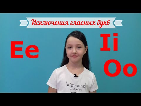 Видео: Уроки английского языка. Исключения с гласными E, I, O.