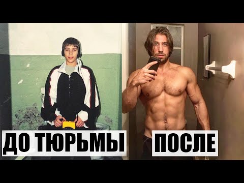 Видео: Как Тренируются Заключенные в Тюрьме?