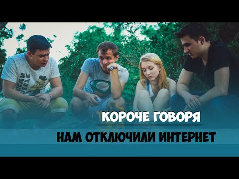 Видео: КОРОЧЕ ГОВОРЯ, ОТКЛЮЧИЛИ ИНТЕРНЕТ / НОСТАЛЬГИЯ / ВЕРНИТЕ МНЕ МОЙ 2007