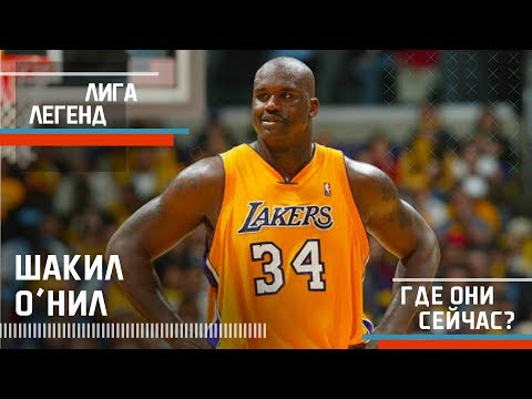 Видео: ШАКИЛ О'НИЛ | Лига Легенд | Где Они Сейчас?
