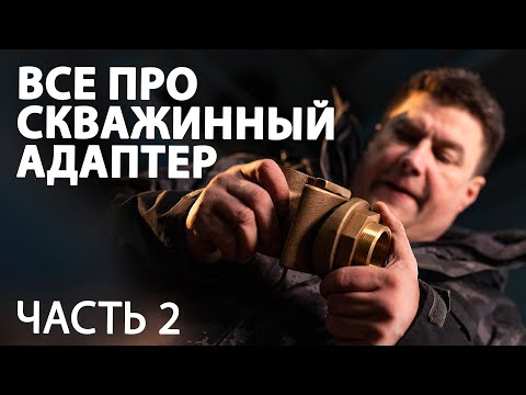 Видео: Все про СКВАЖИННЫЙ АДАПТЕР. Слив системы. Колонка MERRILL. Сливной клапан Джилекс "Фокус". #2