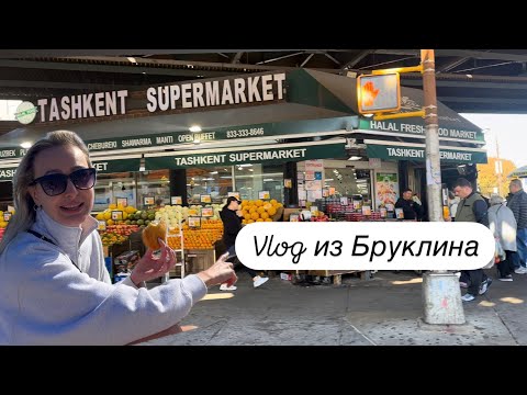 Видео: Vlog из Бруклина. Русский магазин.