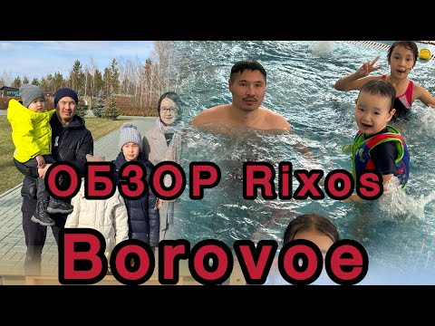 Видео: Обзор RIXOS BOROVOE 5* 2025 год еда, бассейн, территория и т.д.