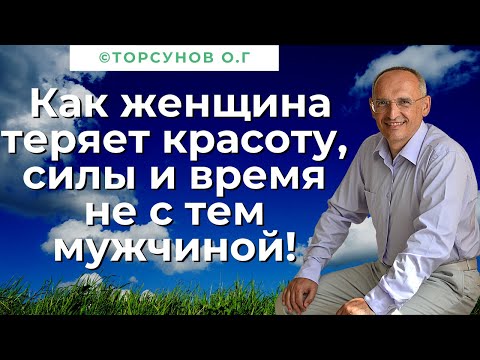 Видео: Как женщина теряет красоту, силы и время не с тем мужчиной! Торсунов лекции