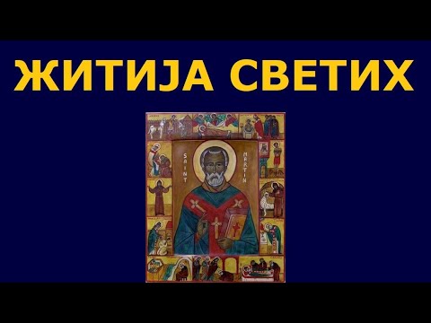 Видео: Св. Мартин Милостиви Турски, и житија других Светих за 25./12. окт.