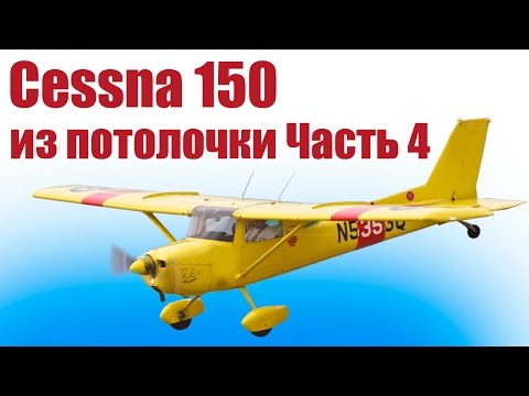 Видео: Самолет из пенопласта / Цессна 150 /  4 часть  / ALNADO