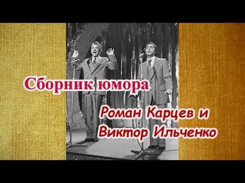 Видео: Сборник юмора - Роман Карцев и Виктор Ильченко
