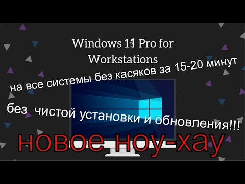 Видео: Win -11Pro for Workstations на все системы  за 15-20 минут,