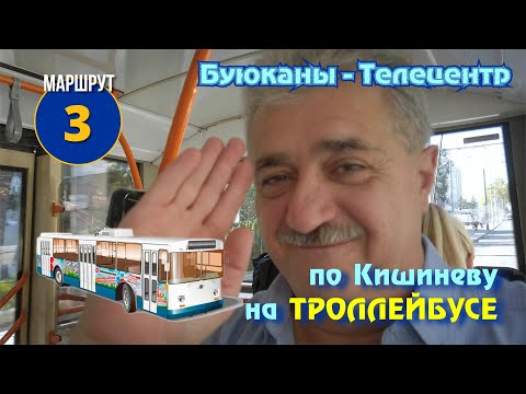 Видео: Кишинев из окна троллейбуса, маршрут №-3, Буюканы -- Телецентр, Базар Докучаева. Котовское шоссе.