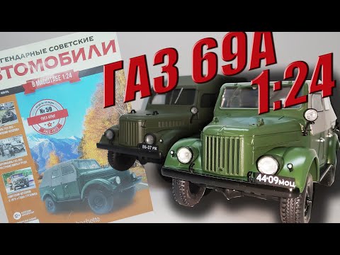 Видео: Легендарные Советские Автомобили | Hachette | №59 ГАЗ 69А Обзор модели и сравнение с ГАЗ 69