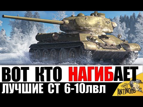 Видео: Их СРОЧНО КАЧАЮТ сейчас? ТОП лучших СТ 6-10лвл! Какие средние танки нагибают в 2024?