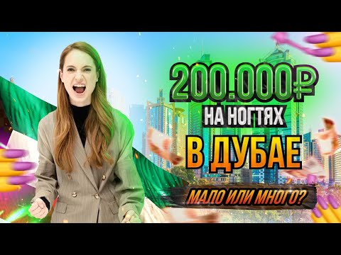 Видео: BEAUTY ЗА БУГРОМ Интервью с мастером маникюра Полиной: 200 000 р. на ногтях, как выйти замуж в ДУБАЕ