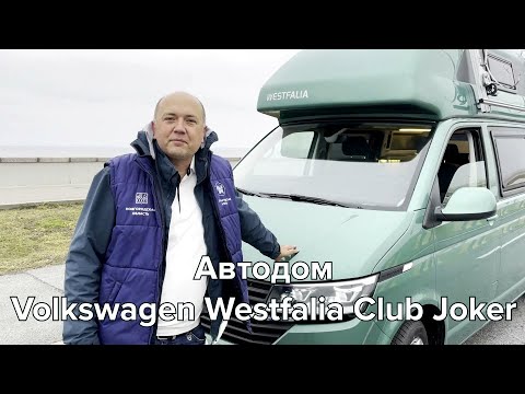 Видео: Обзор автодома #westfalia  #Club #joker  #4motion все что надо #виндсерфинг vs #кайтсерфинг