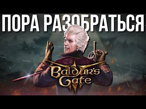 Видео: BALDUR'S GATE 3, который ничего не изменит | Большой обзор