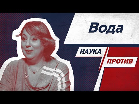 Видео: Диетолог Ирина Бережная против мифов о воде // Наука против