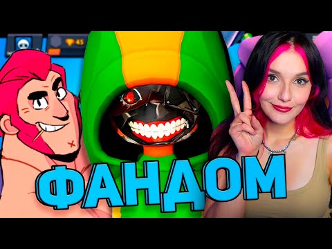 Видео: КРУТЕЙШИЙ ФАНДОМ БРАВЛ СТАРСА / Brawl Stars Обзор WonderNope Реакция