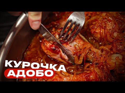 Видео: Курочка АДОБО. Готовим классику!