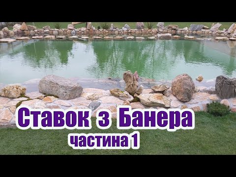 Видео: Ставок з банера (частина1)